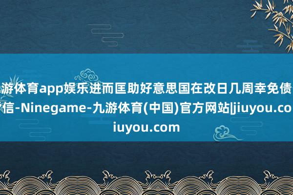 九游体育app娱乐进而匡助好意思国在改日几周幸免债务背信-Ninegame-九游体育(中国)官方网站|jiuyou.com